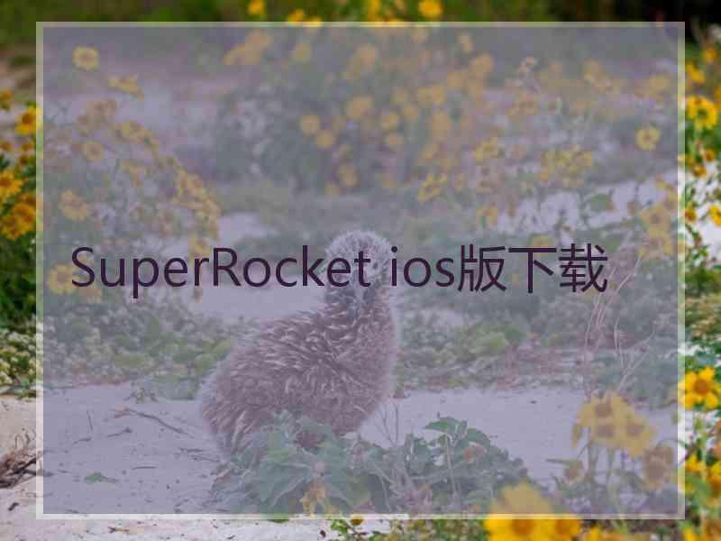 SuperRocket ios版下载