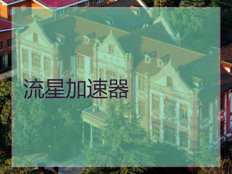 流星加速器