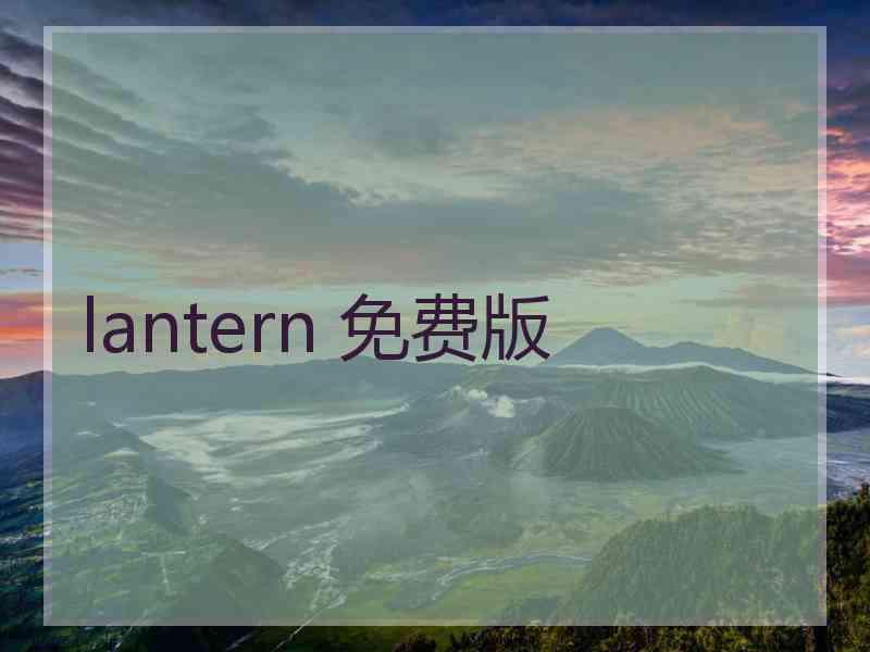 lantern 免费版