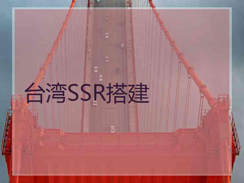 台湾SSR搭建