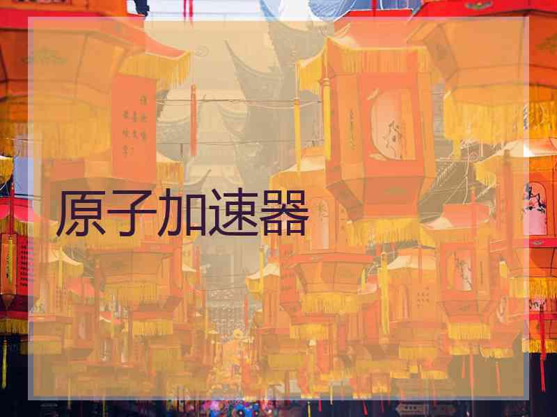 原子加速器