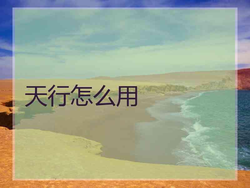 天行怎么用