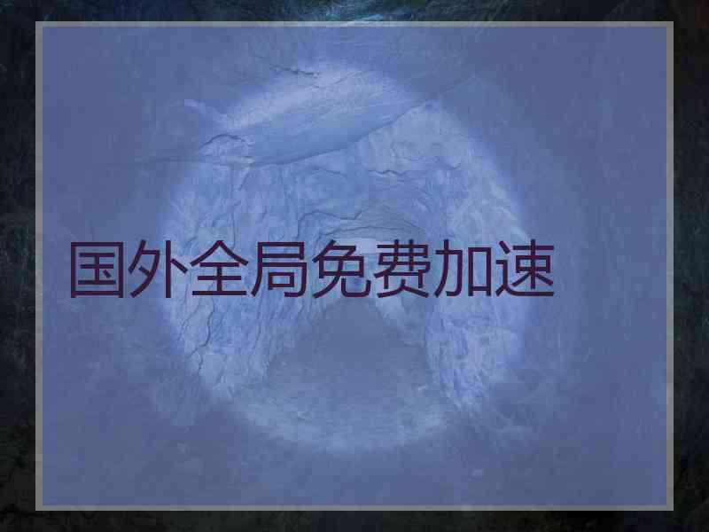 国外全局免费加速