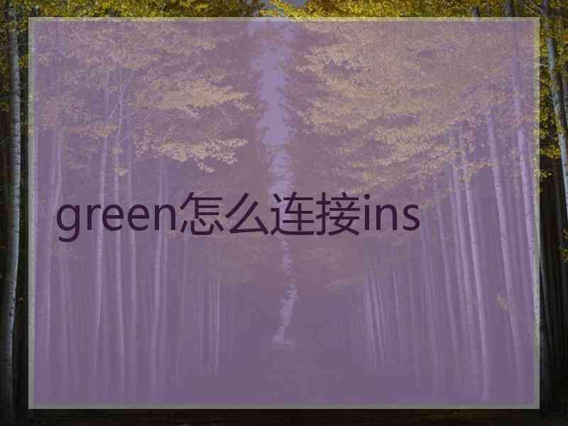 green怎么连接ins