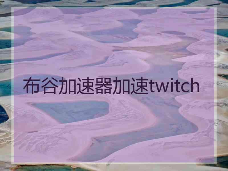 布谷加速器加速twitch
