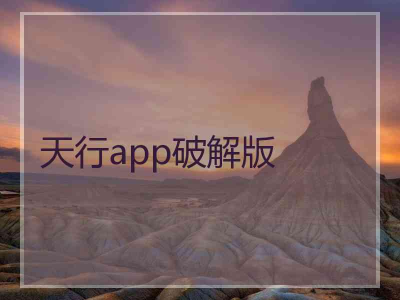 天行app破解版