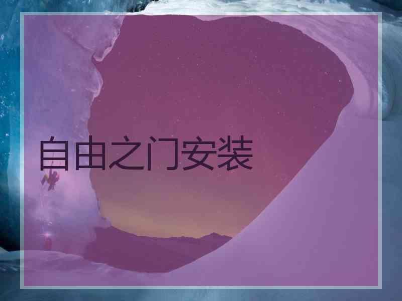 自由之门安装