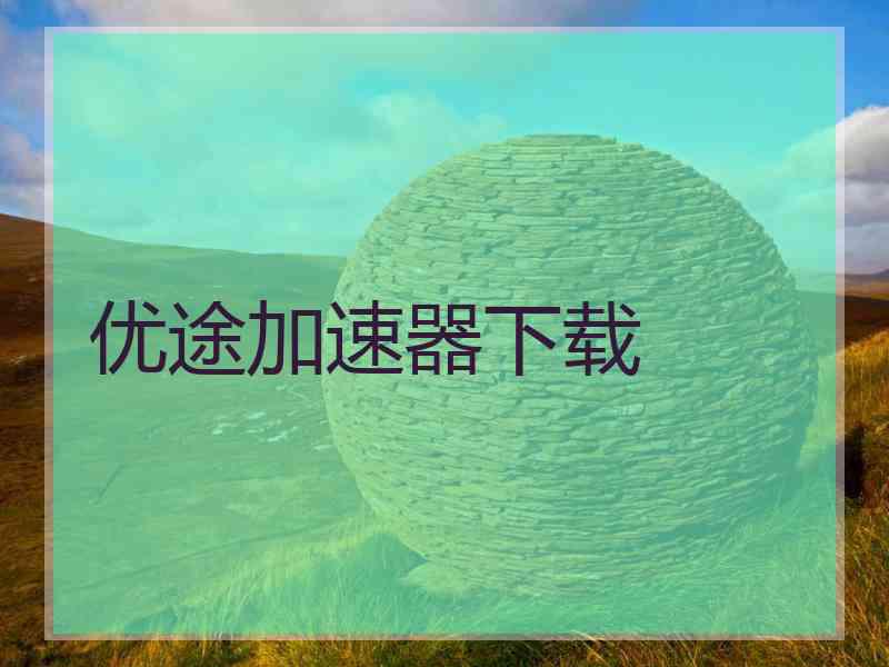 优途加速器下载