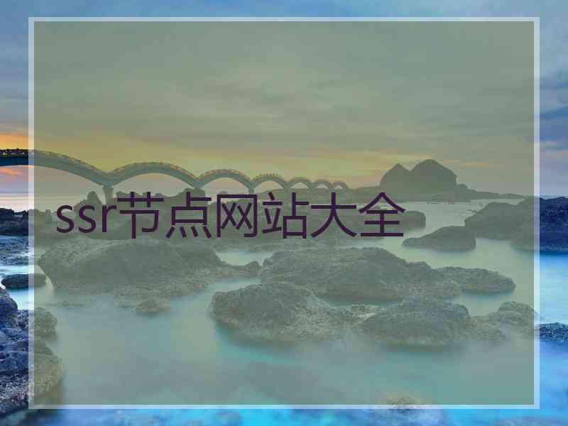 ssr节点网站大全