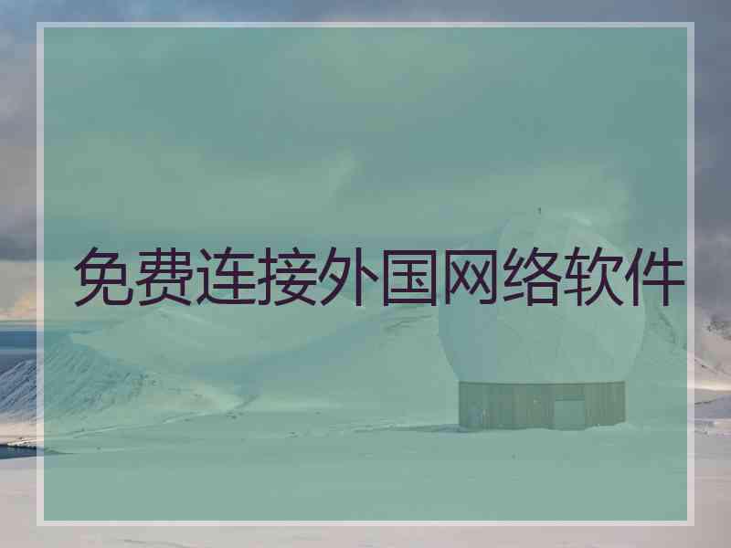 免费连接外国网络软件