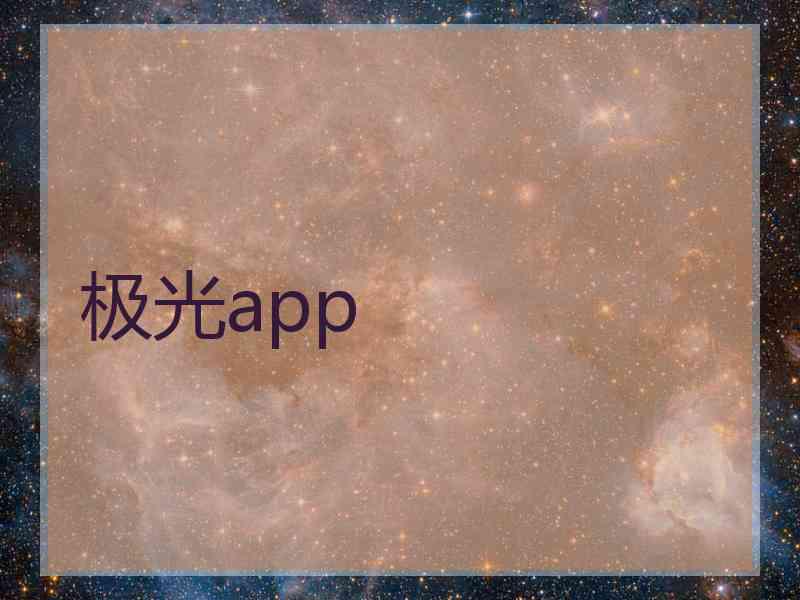 极光app