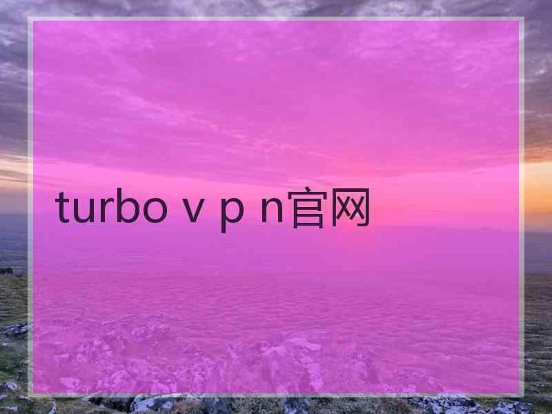 turbo v p n官网