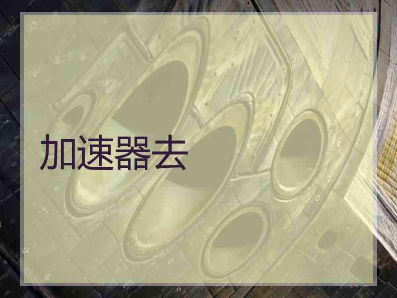 加速器去