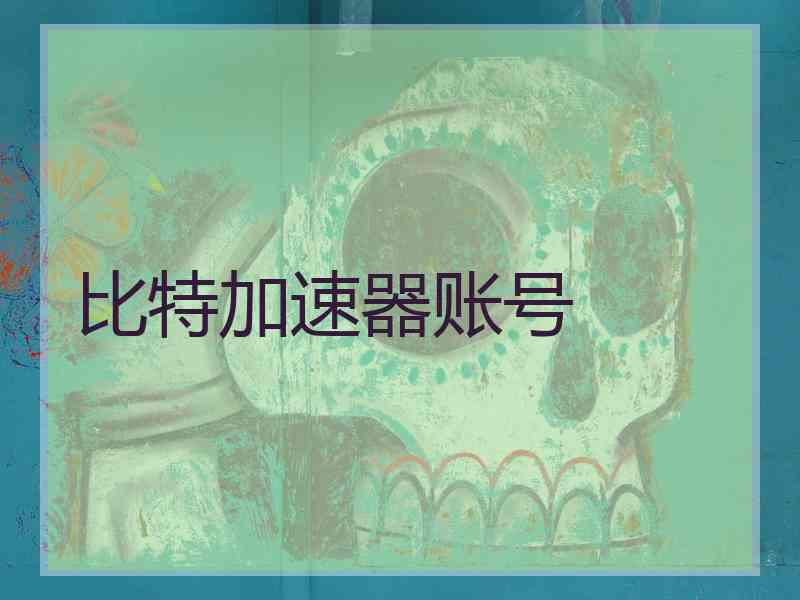 比特加速器账号