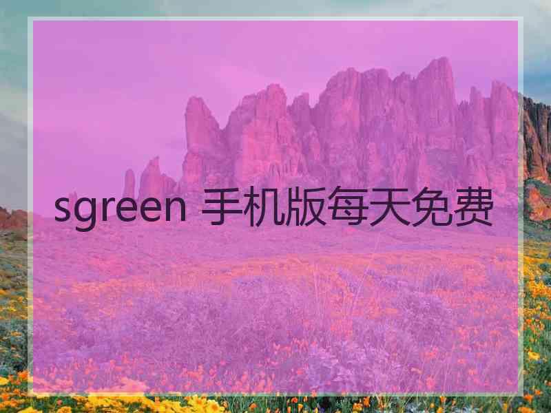 sgreen 手机版每天免费