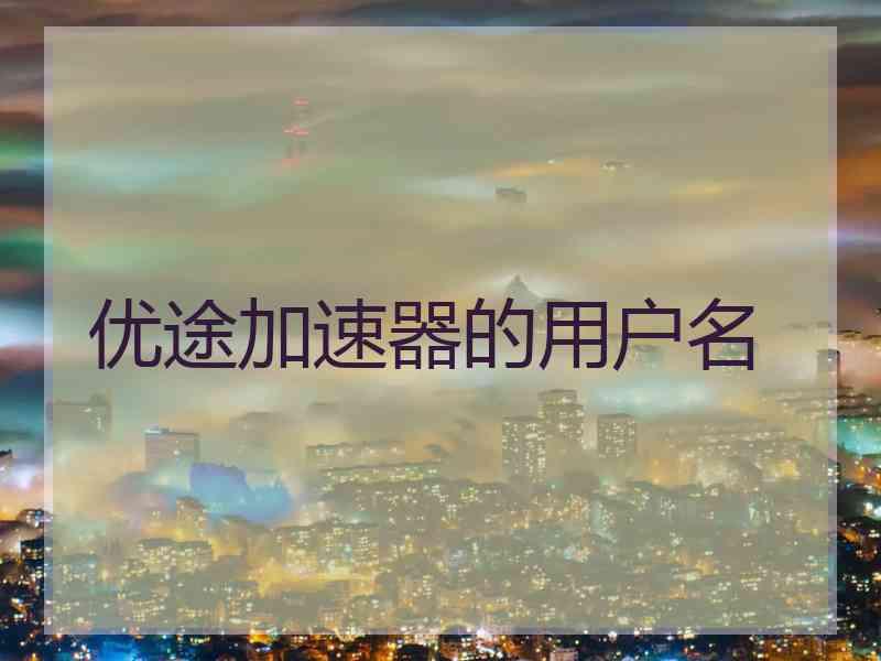 优途加速器的用户名