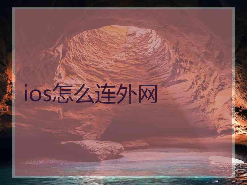 ios怎么连外网