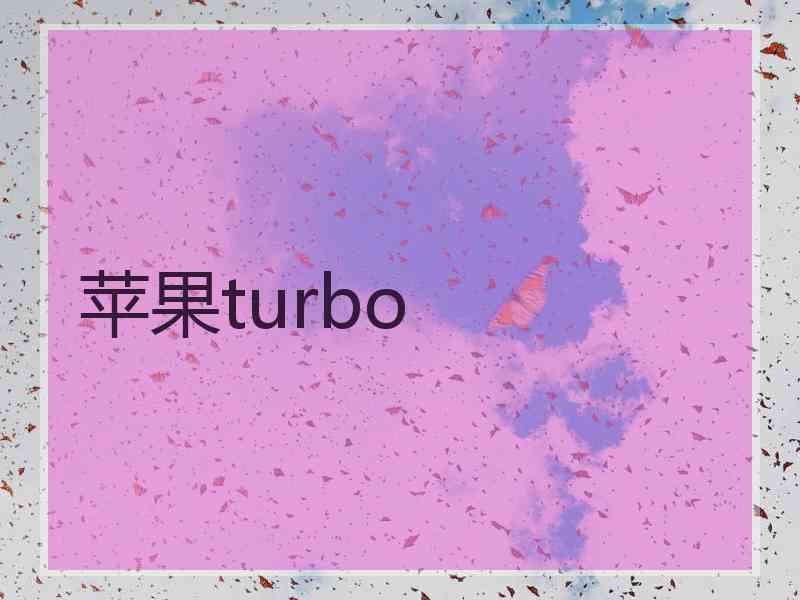 苹果turbo
