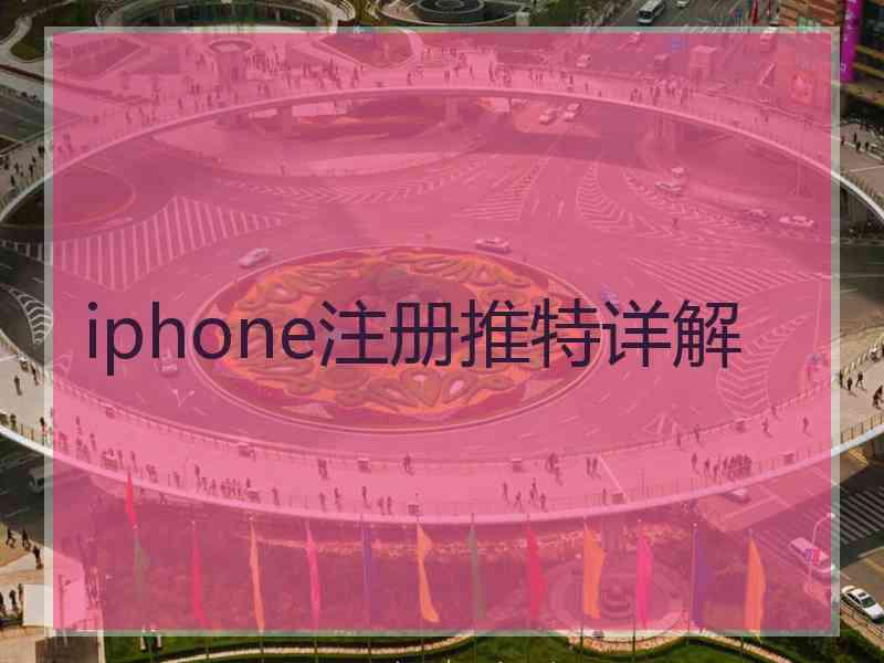iphone注册推特详解