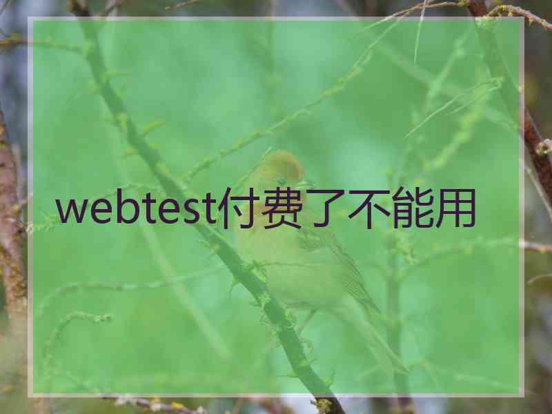 webtest付费了不能用