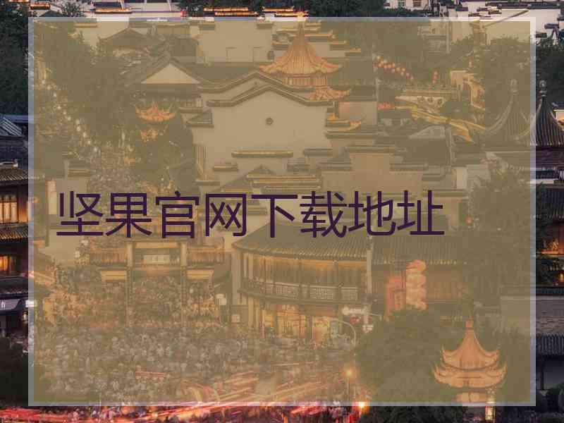 坚果官网下载地址