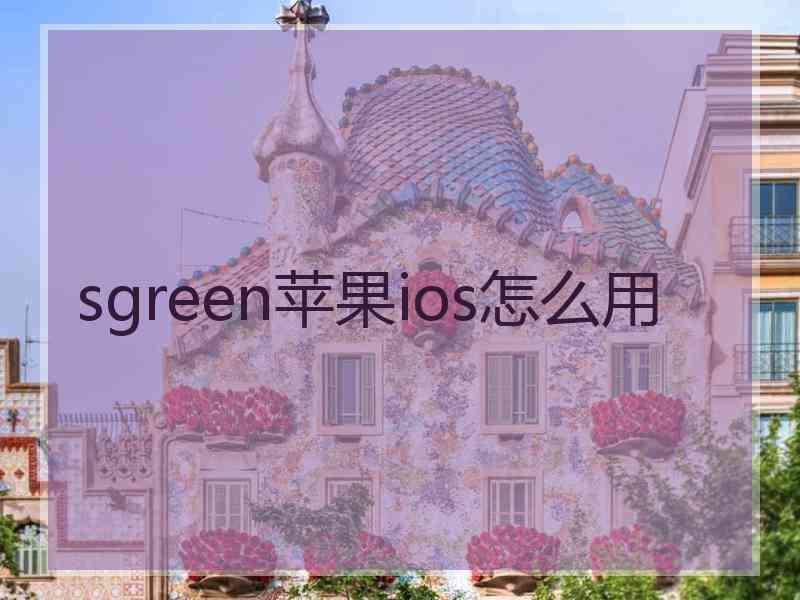 sgreen苹果ios怎么用