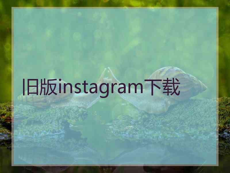 旧版instagram下载