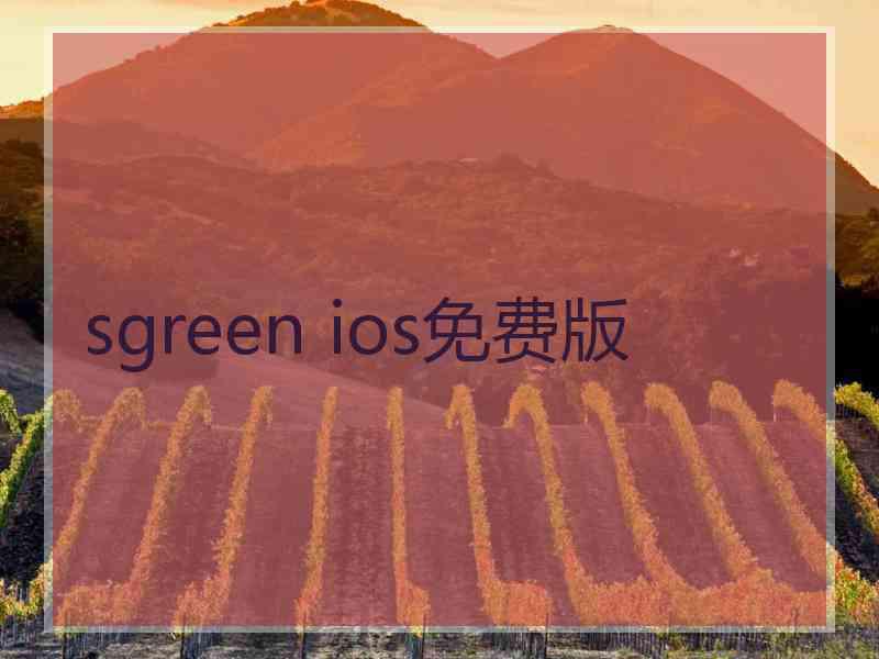 sgreen ios免费版
