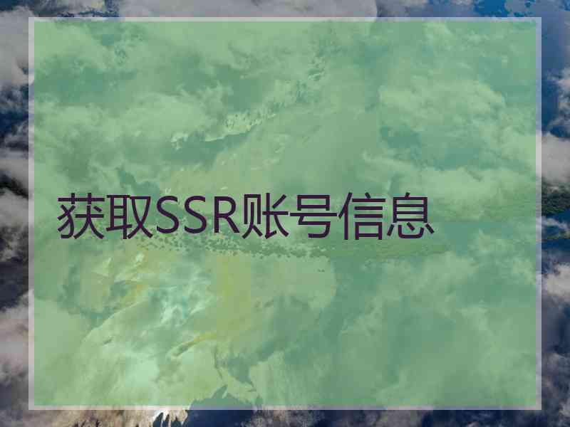 获取SSR账号信息