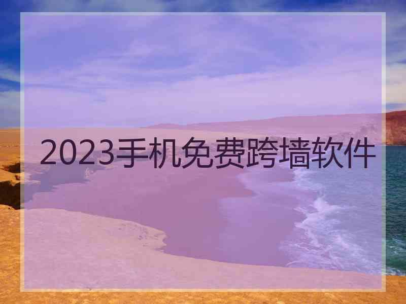 2023手机免费跨墙软件