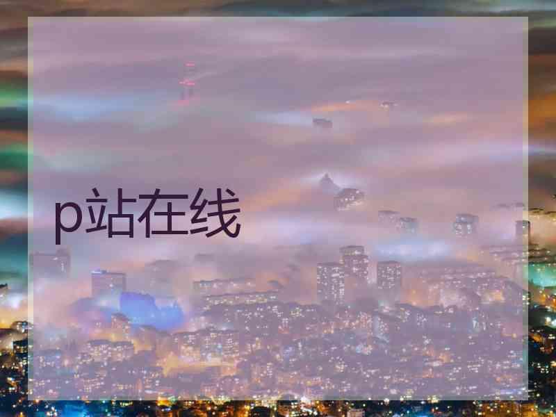 p站在线