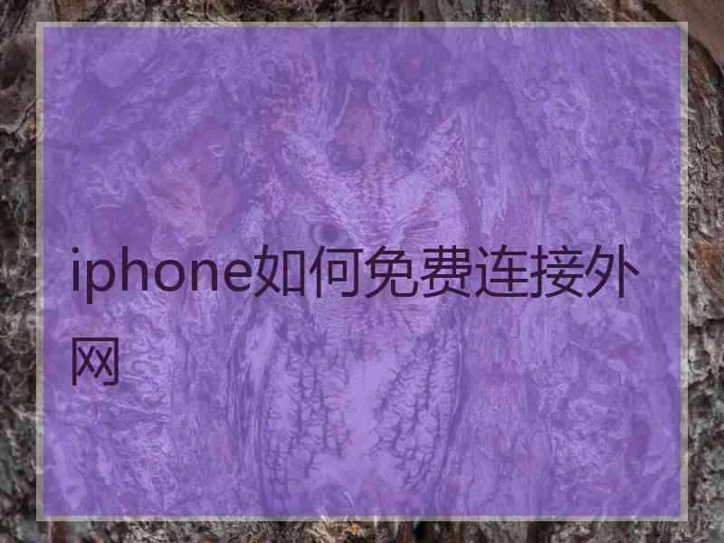 iphone如何免费连接外网
