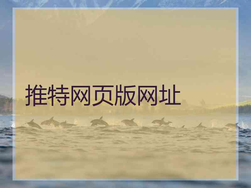 推特网页版网址