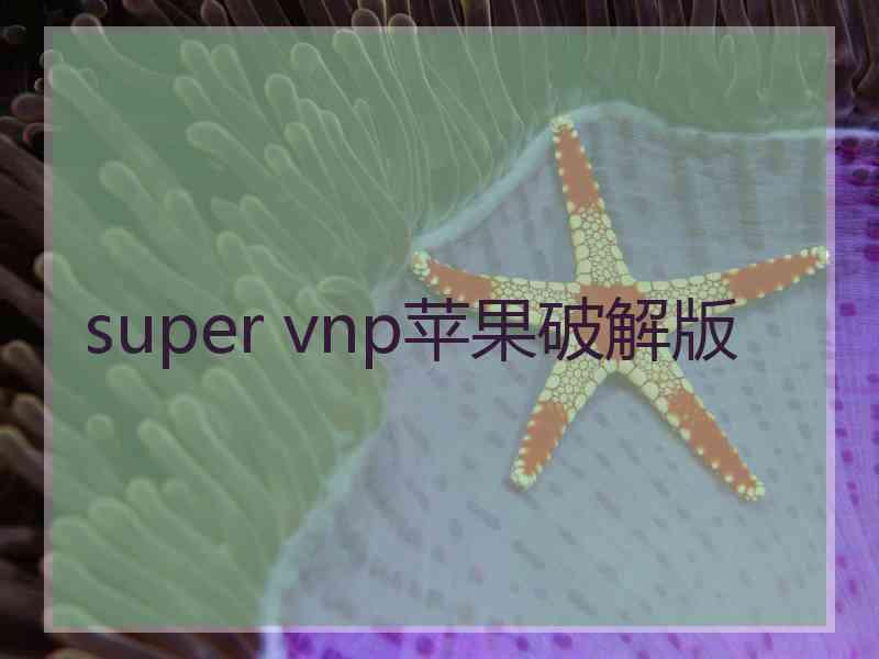 super vnp苹果破解版