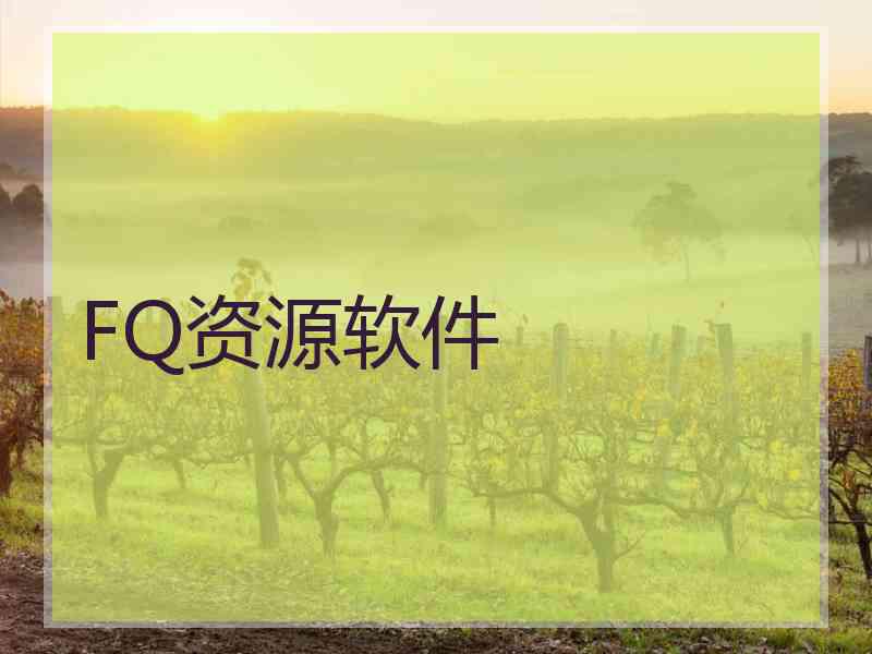 FQ资源软件