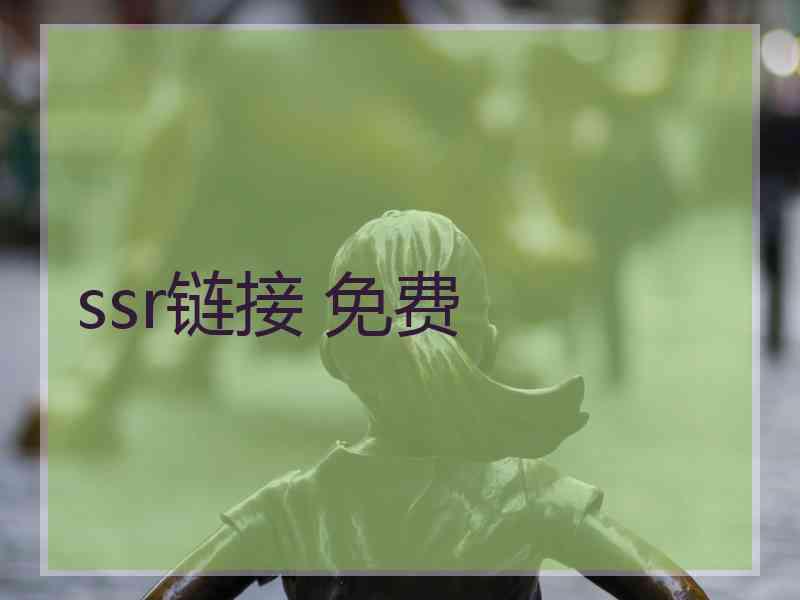 ssr链接 免费