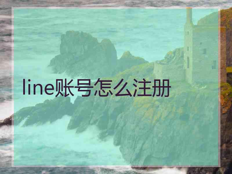 line账号怎么注册