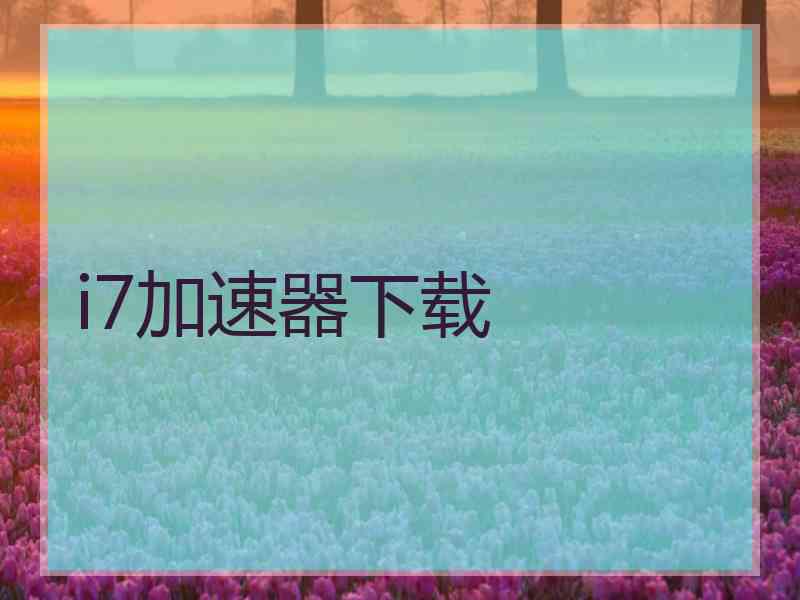 i7加速器下载