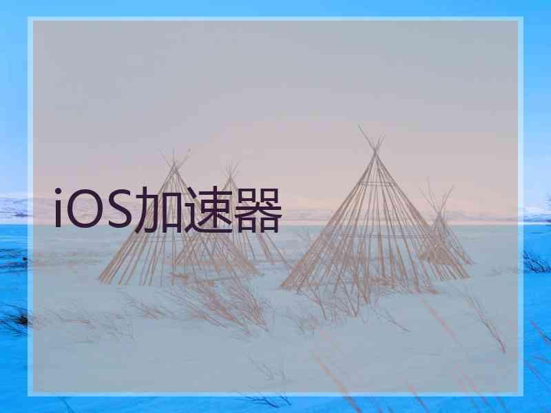 iOS加速器