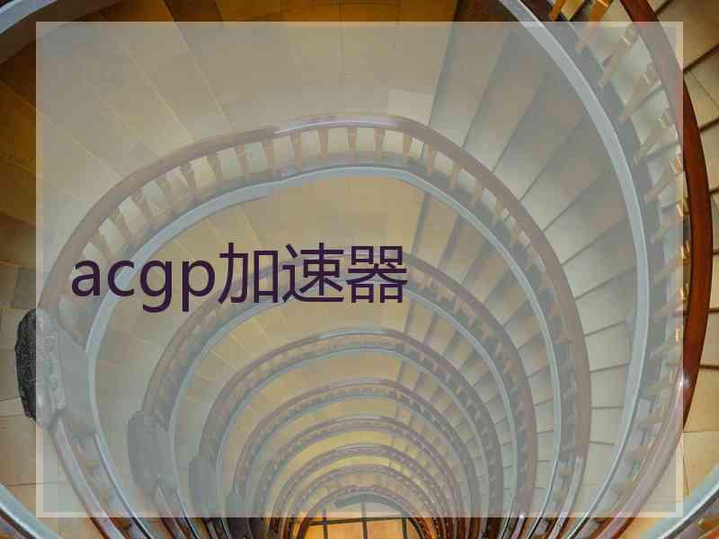 acgp加速器