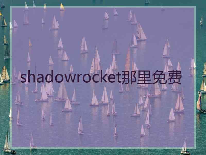 shadowrocket那里免费
