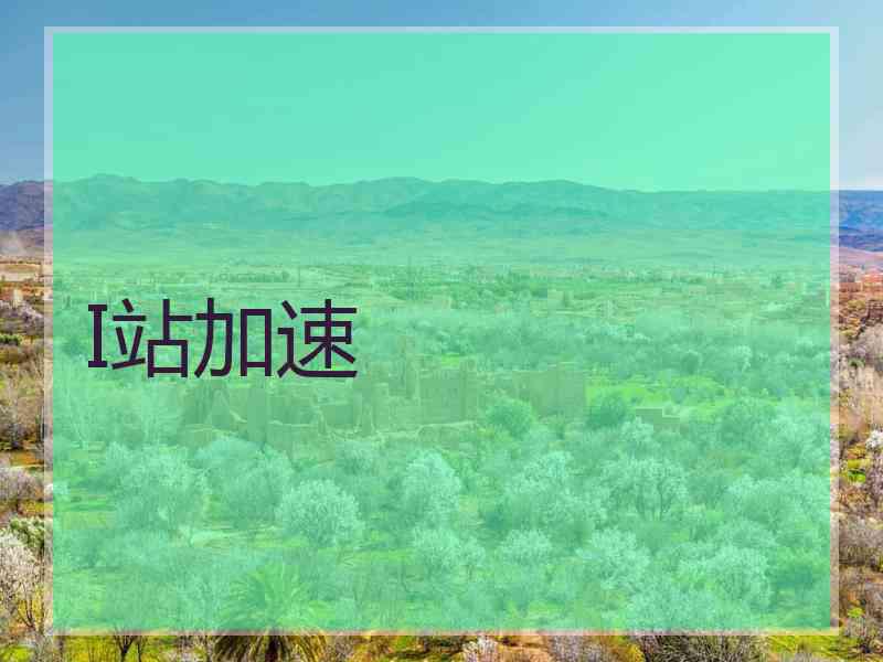 I站加速