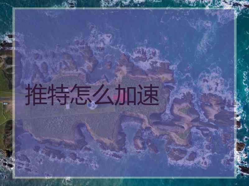 推特怎么加速