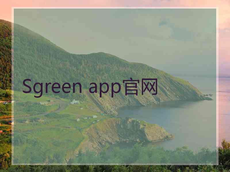 Sgreen app官网
