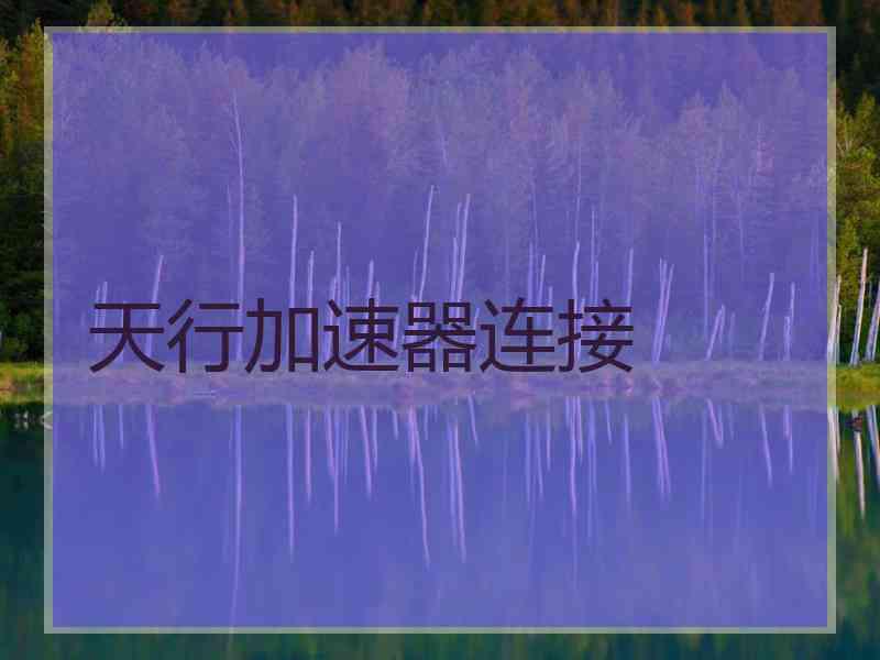天行加速器连接
