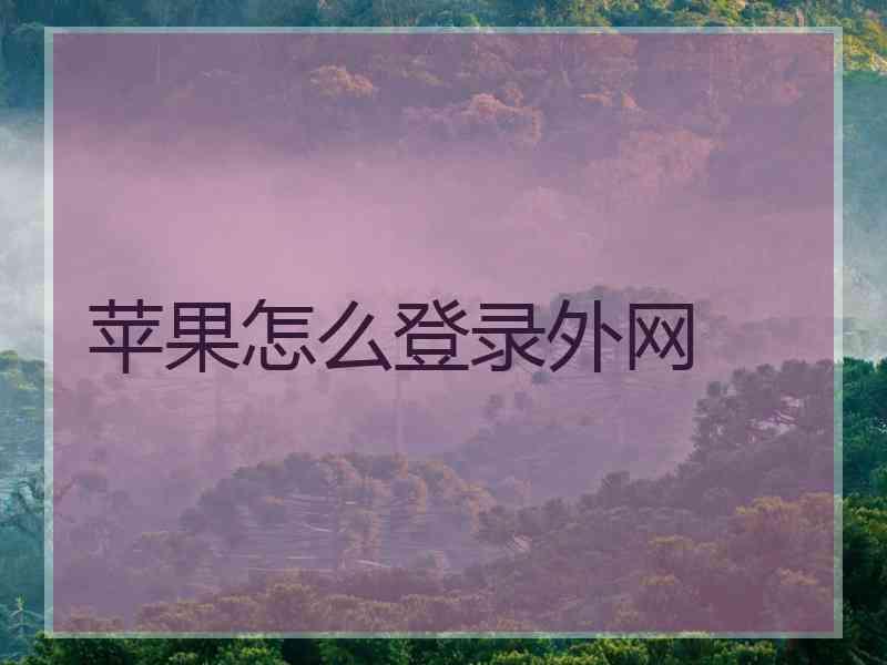 苹果怎么登录外网