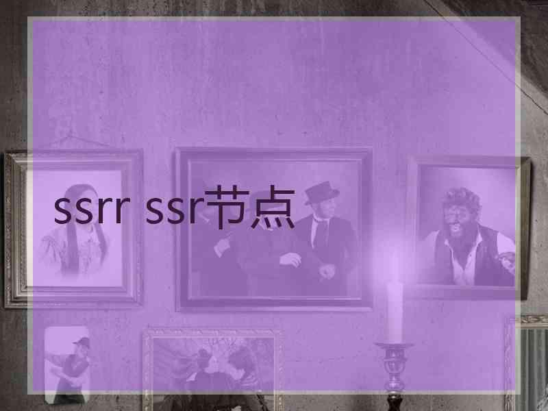 ssrr ssr节点