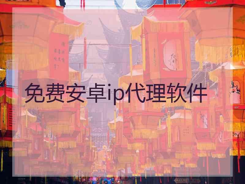 免费安卓ip代理软件