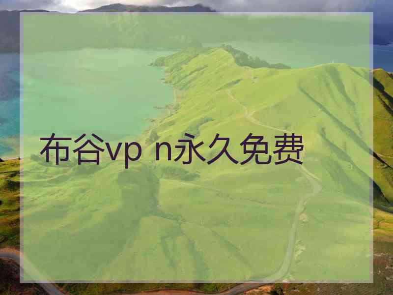 布谷vp n永久免费