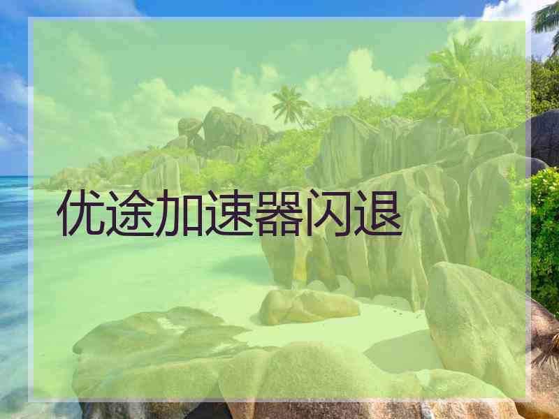 优途加速器闪退